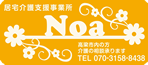 居宅介護支援事業所 Ｎｏａ　岡山県高梁市